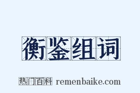 衡鉴组词是什么意思的图片